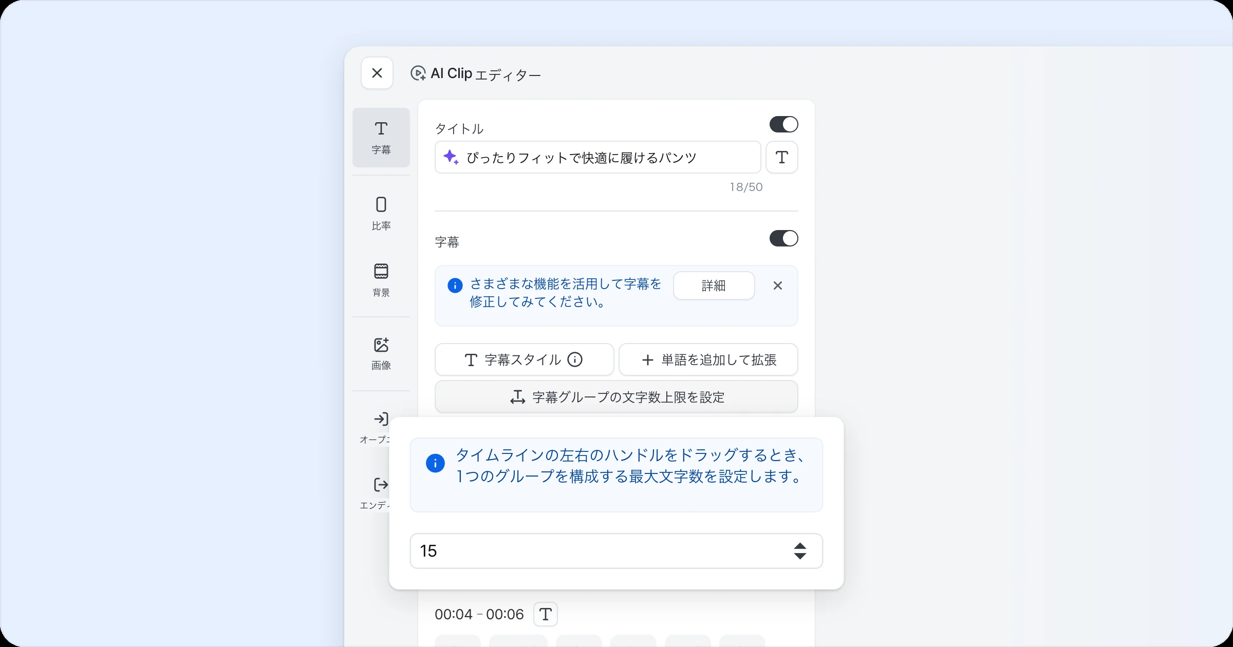 字幕グループの文字数を設定する