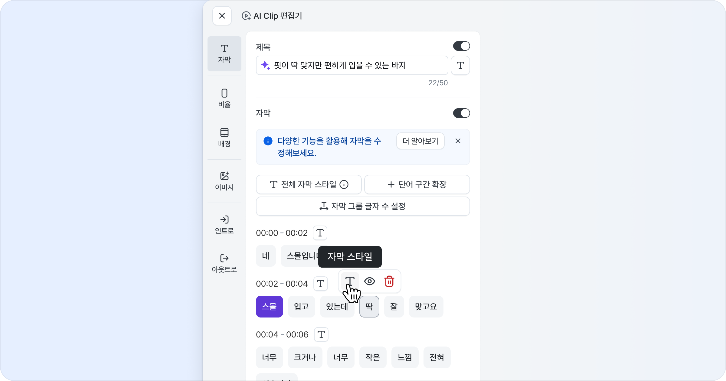 자막 그룹 및 자막 단어 블록 단위 스타일 설정